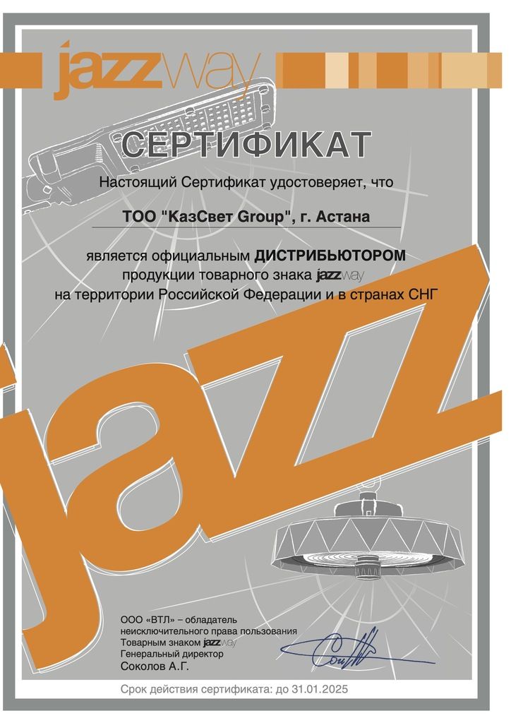 Джазвей сертиф дистрJW_КазСвет Group до 31.01.25.jpg