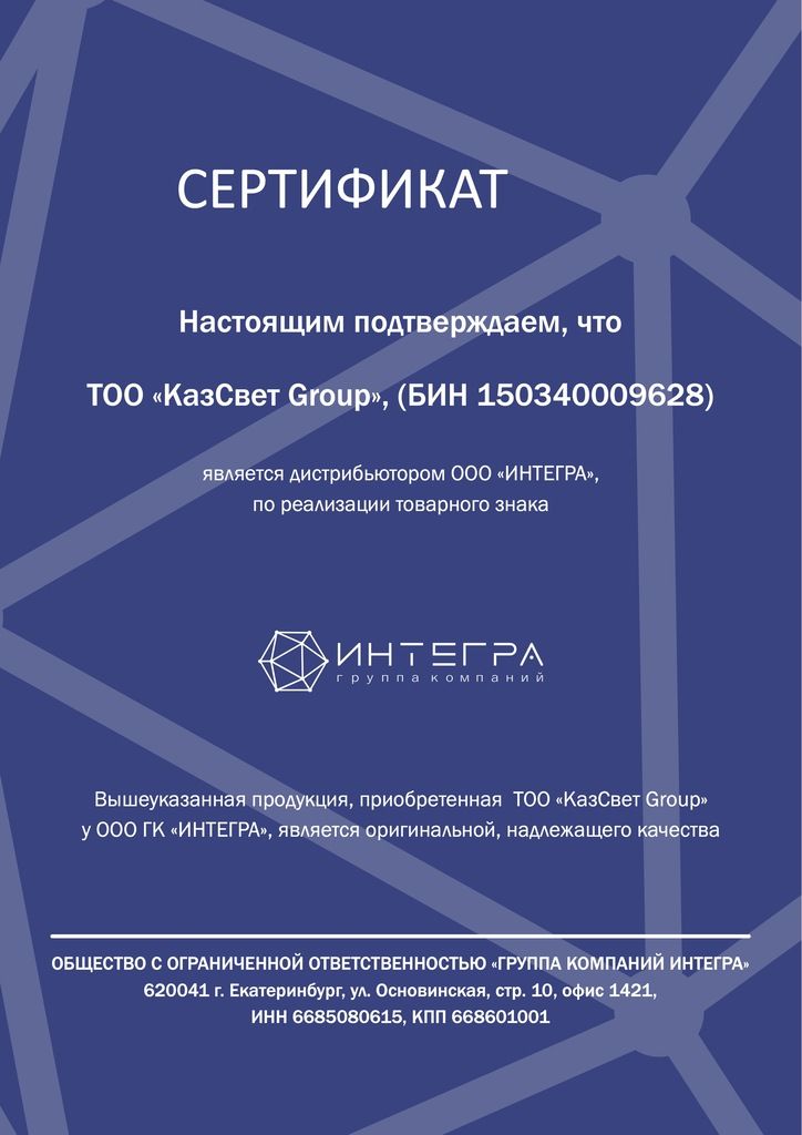 Интегра дистр КазСвет Group бессрочн.jpg