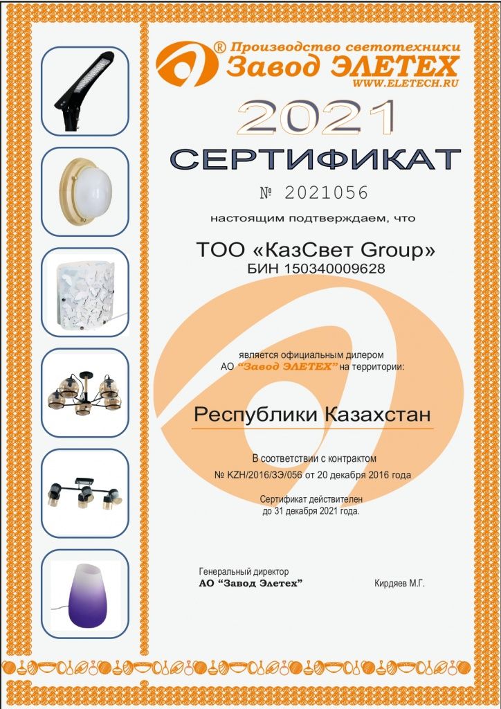 Элетех серт 2021 КазСвет Group_page-0001.jpg