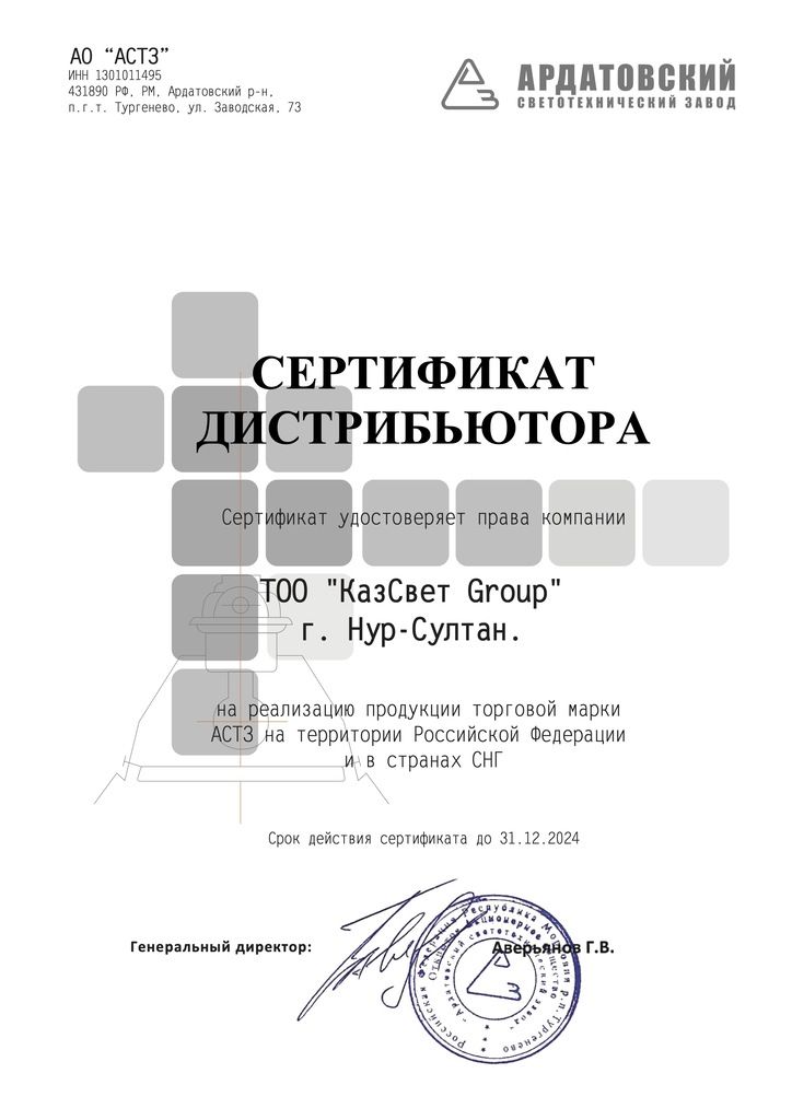 АСТЗ -дистриб КазСвет Group 31.12.24.jpg