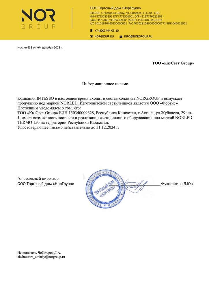 Норгрупп КазсветГрупп письмо о полномочиях.jpg