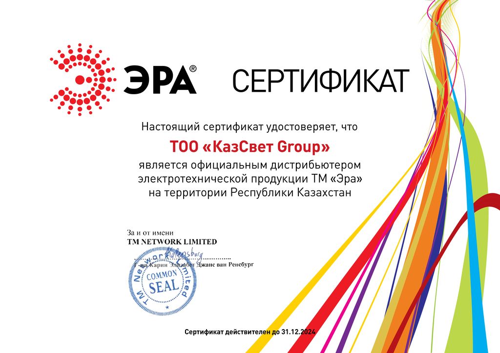 ЭРА серт дистр 2024 г КазСвет Group.jpg