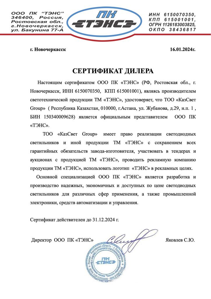 ПК ТЭНС-Сертификат дилера КазСветгрупп 24г.jpg