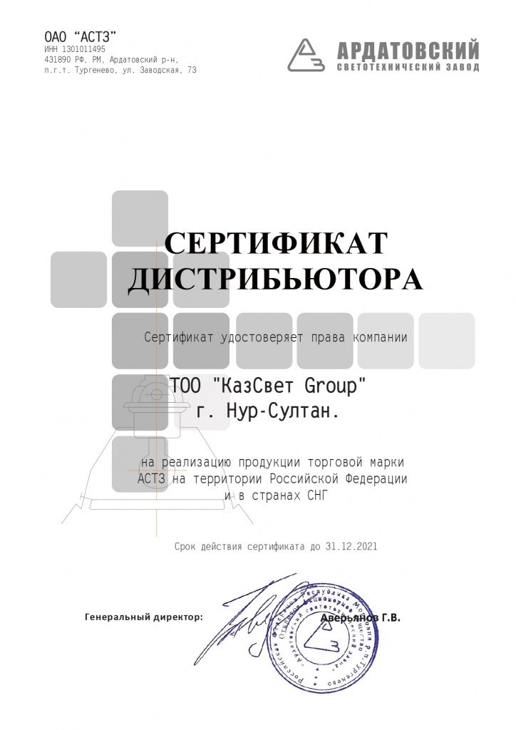 АСТЗ ТОО КазСвет Group 2021_page-0001.jpg